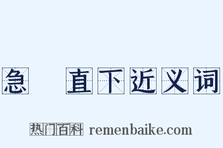 急轉直下近义词是什么意思的图片